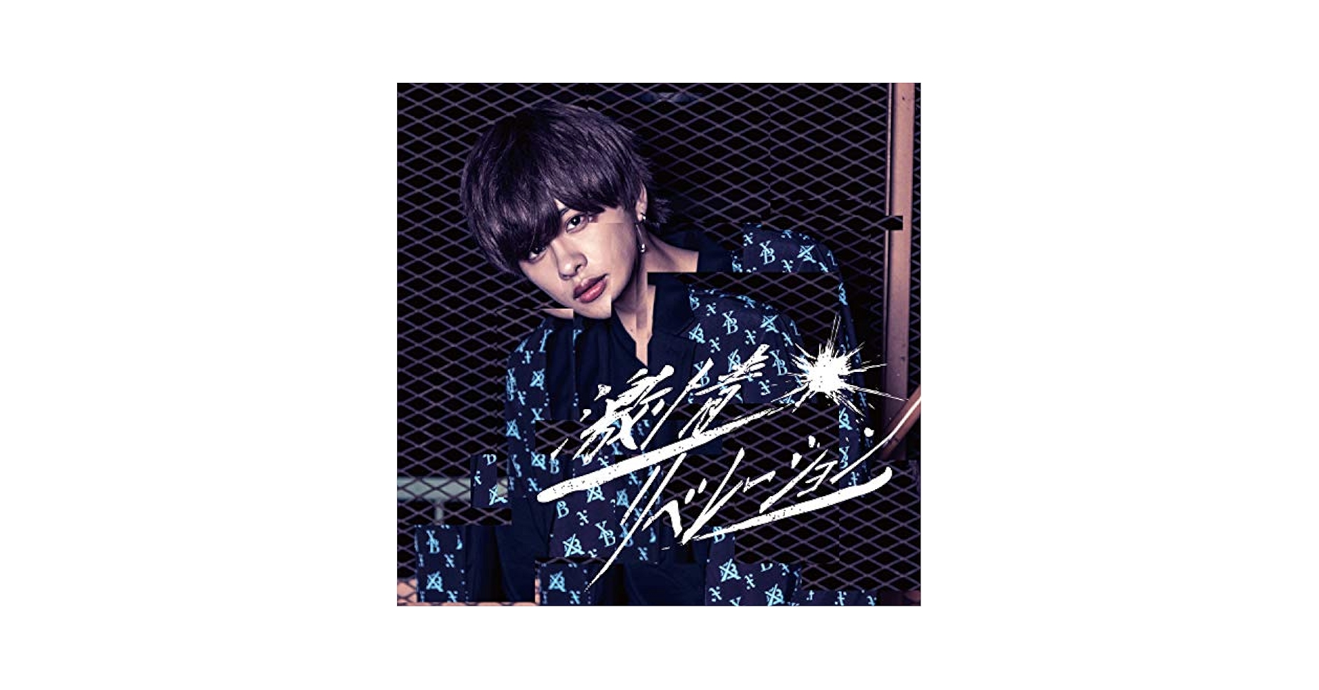 Amazon.co.jp: 激情リベレーション【山本 琉伊盤】: ミュージック